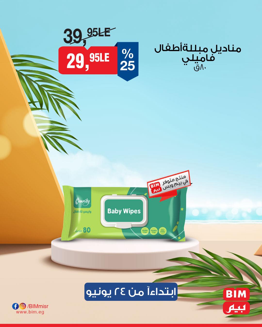 bim offers from 23jun to 3jun 2025 عروض بيم من 23 يونيو حتى 3 يونيو 2025 صفحة رقم 12